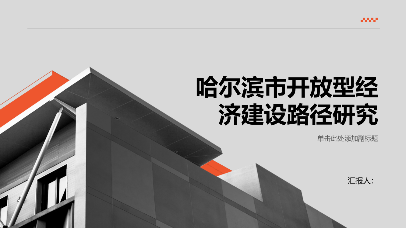 进一步推进哈尔滨市开放型经济建设的路径研究