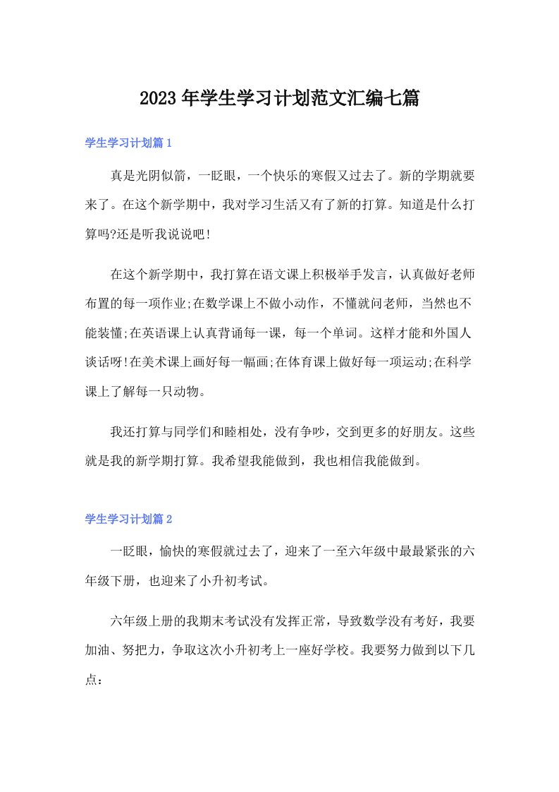 学生学习计划范文汇编七篇