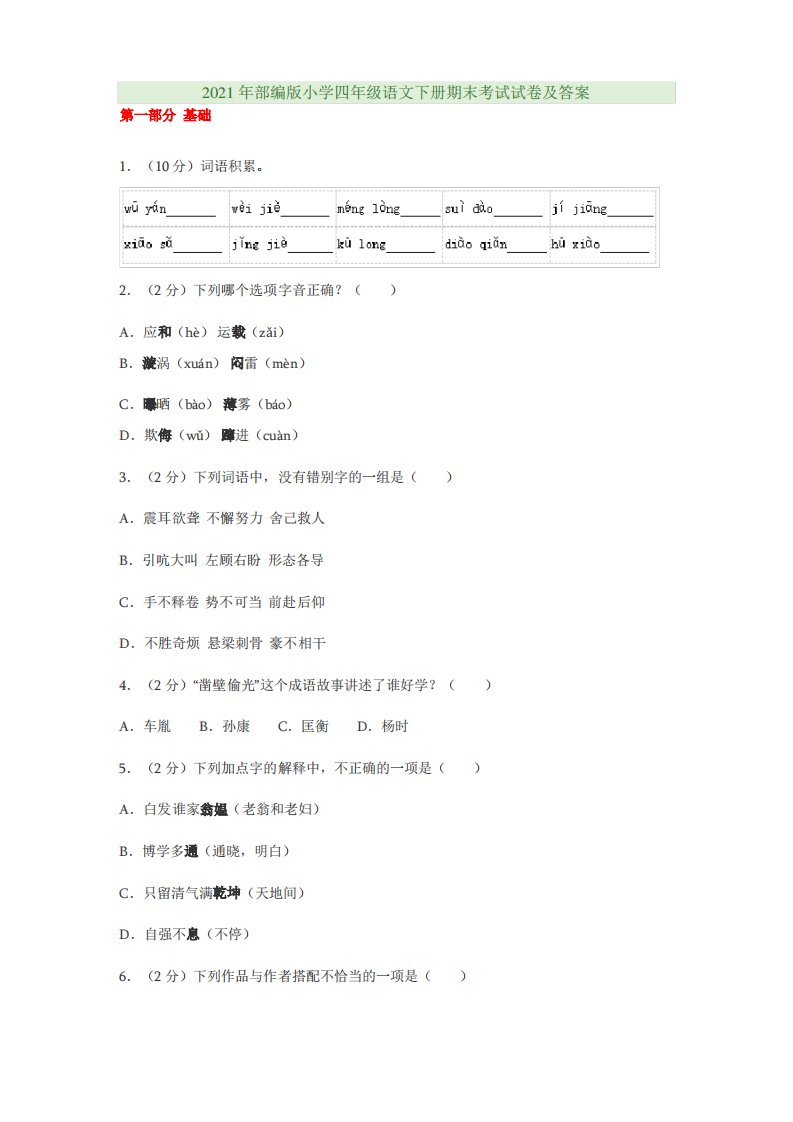 2021年部编版小学四年级语文下册期末考试试卷及答案