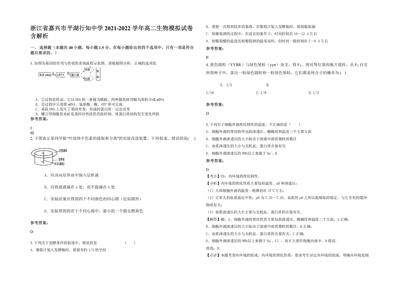 浙江省嘉兴市平湖行知中学2021-2022学年高二生物模拟试卷含解析