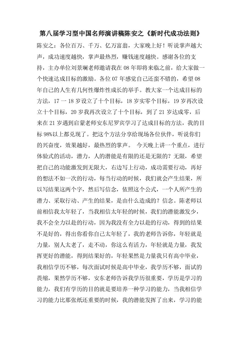 第八届学习型中国名师演讲稿陈安之《新时代成功法则》