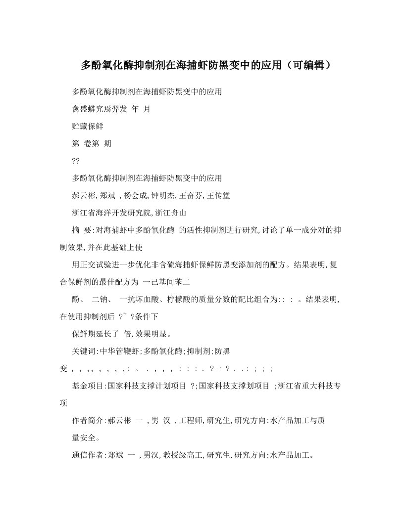 多酚氧化酶抑制剂在海捕虾防黑变中的应用（可编辑）