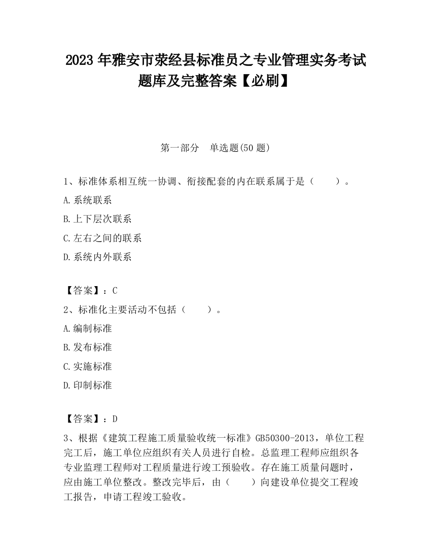 2023年雅安市荥经县标准员之专业管理实务考试题库及完整答案【必刷】