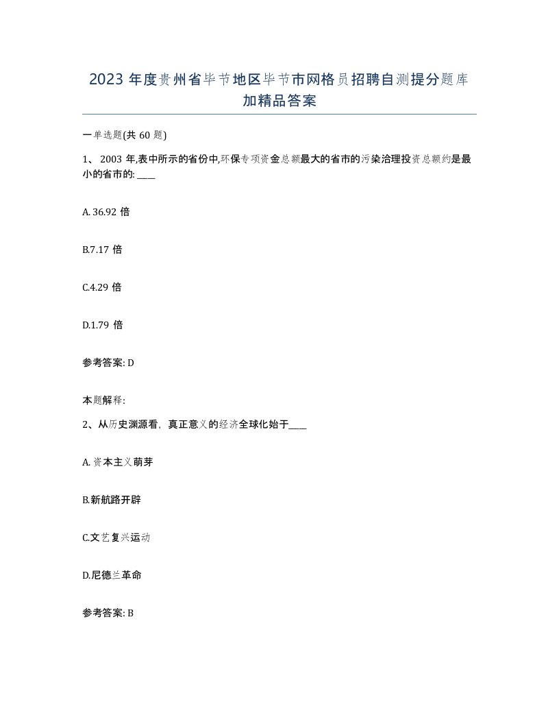 2023年度贵州省毕节地区毕节市网格员招聘自测提分题库加答案