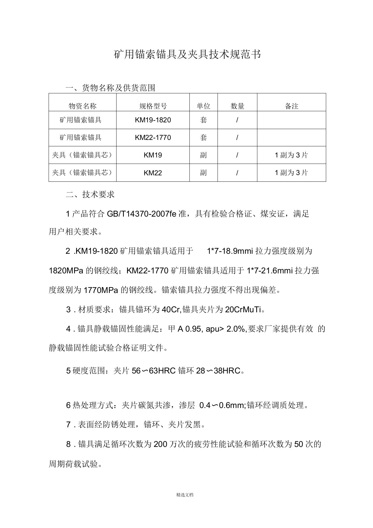 矿用锚索锚具及夹具技术规范书