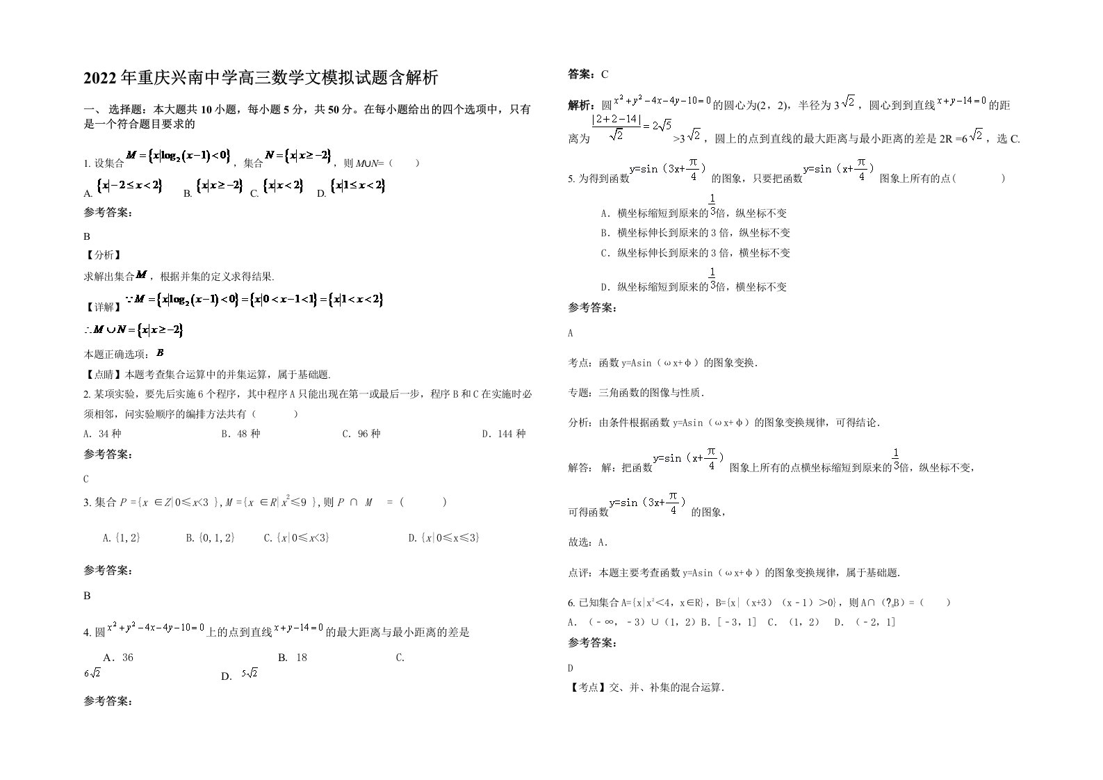 2022年重庆兴南中学高三数学文模拟试题含解析