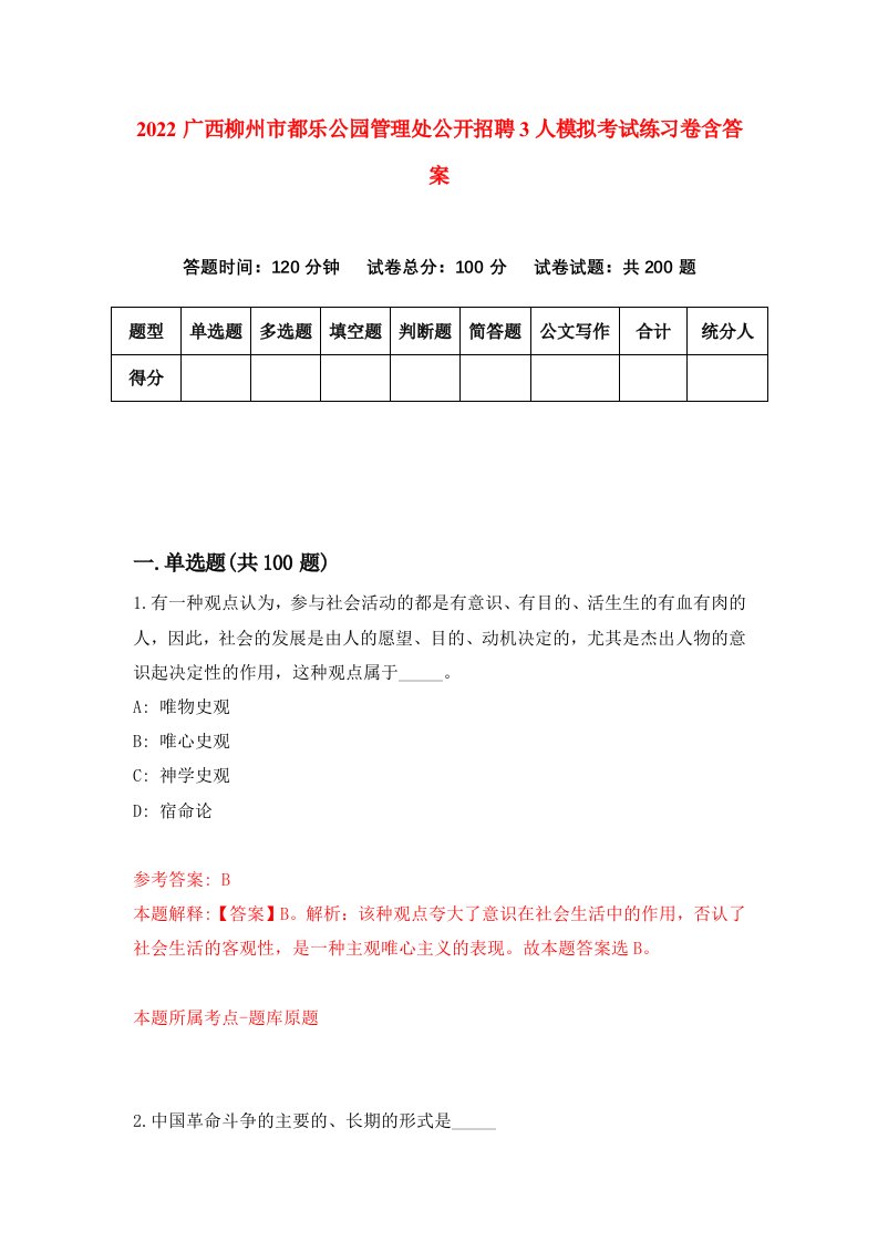 2022广西柳州市都乐公园管理处公开招聘3人模拟考试练习卷含答案3