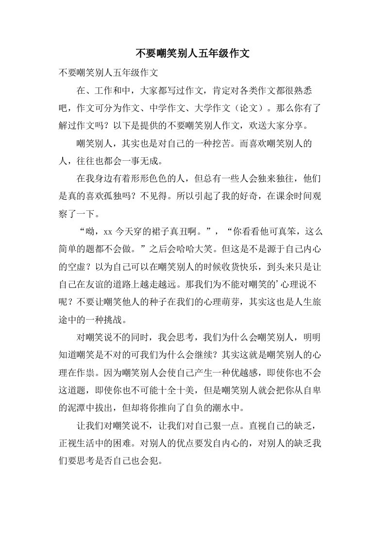 不要嘲笑别人五年级作文