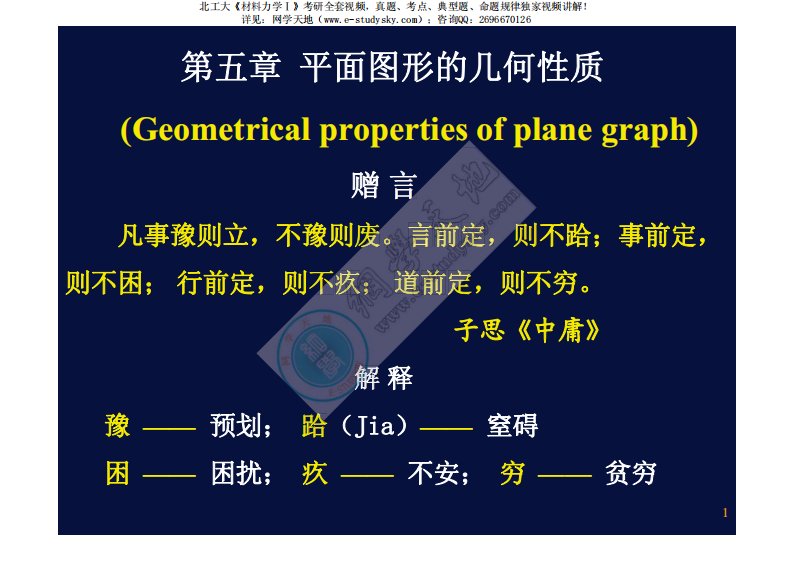 北工大《材料力学》本科教学课件（旧版）第5章-平面图形的几何性质