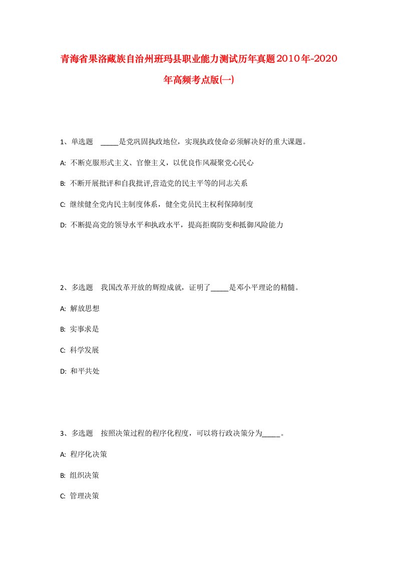 青海省果洛藏族自治州班玛县职业能力测试历年真题2010年-2020年高频考点版一