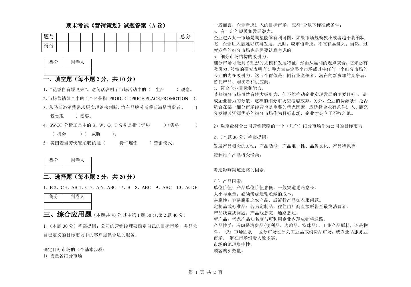 《企业营销策划》试题（A卷）答案