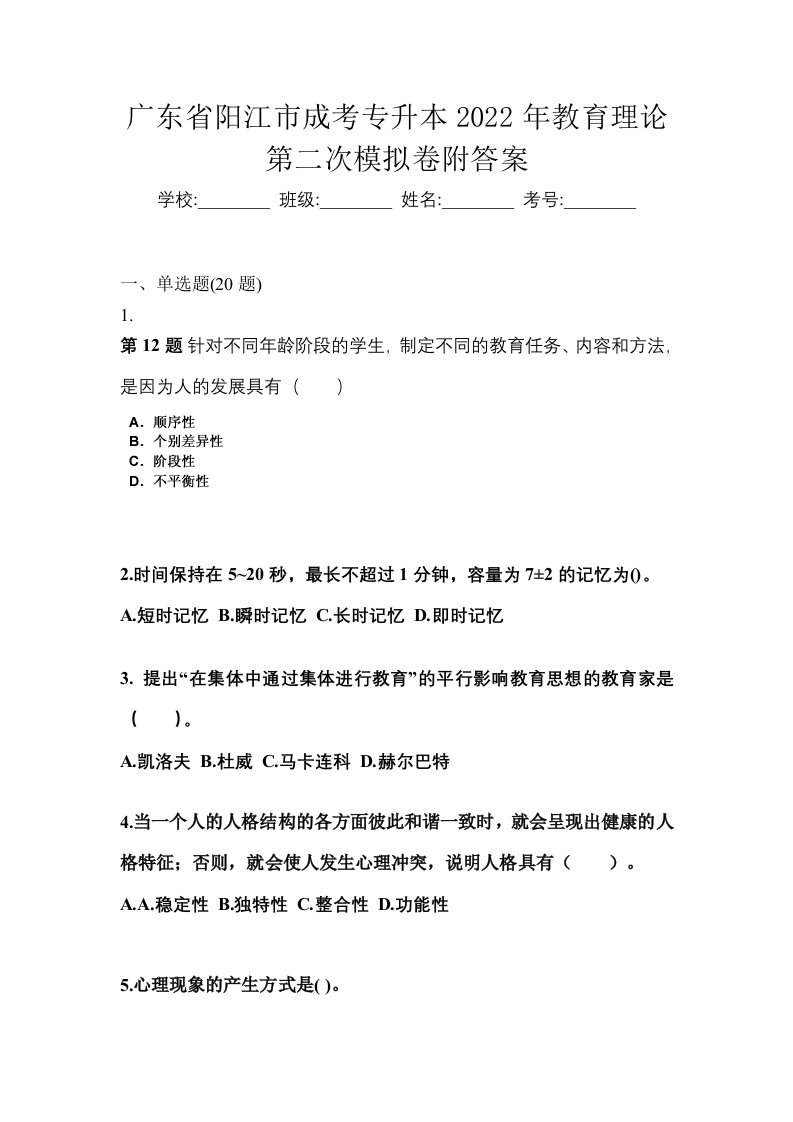 广东省阳江市成考专升本2022年教育理论第二次模拟卷附答案