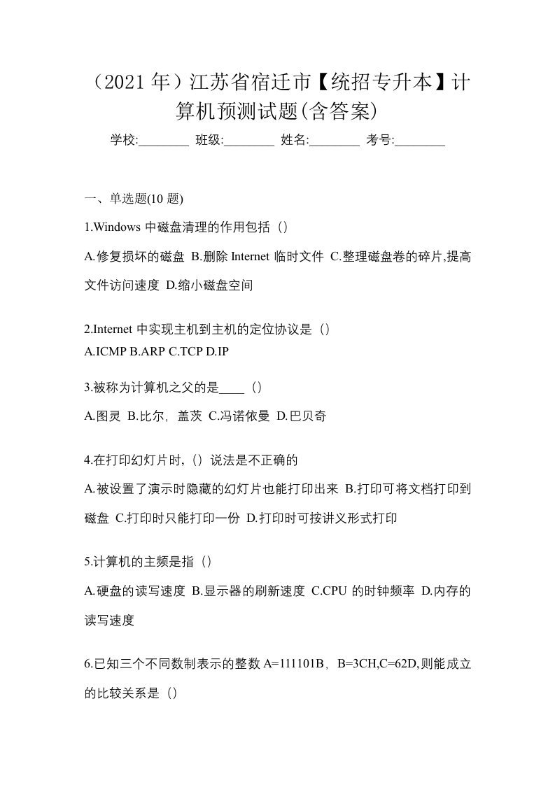 2021年江苏省宿迁市统招专升本计算机预测试题含答案