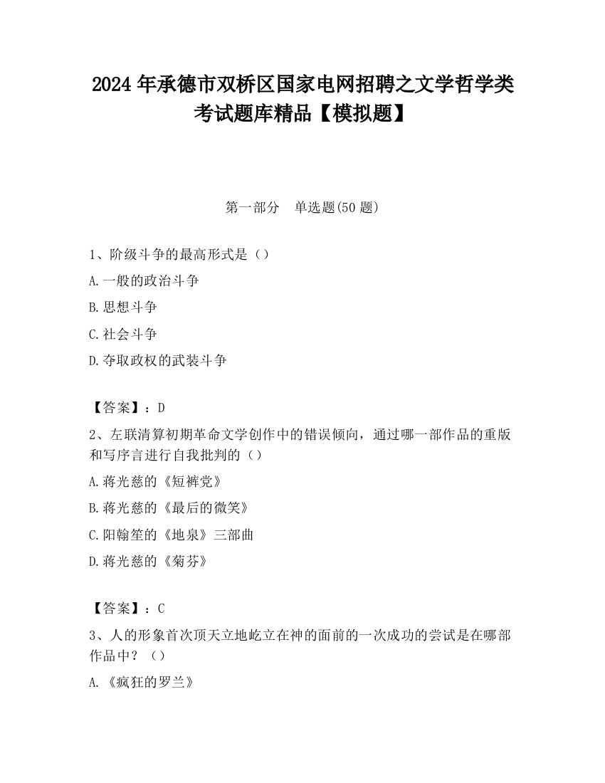 2024年承德市双桥区国家电网招聘之文学哲学类考试题库精品【模拟题】