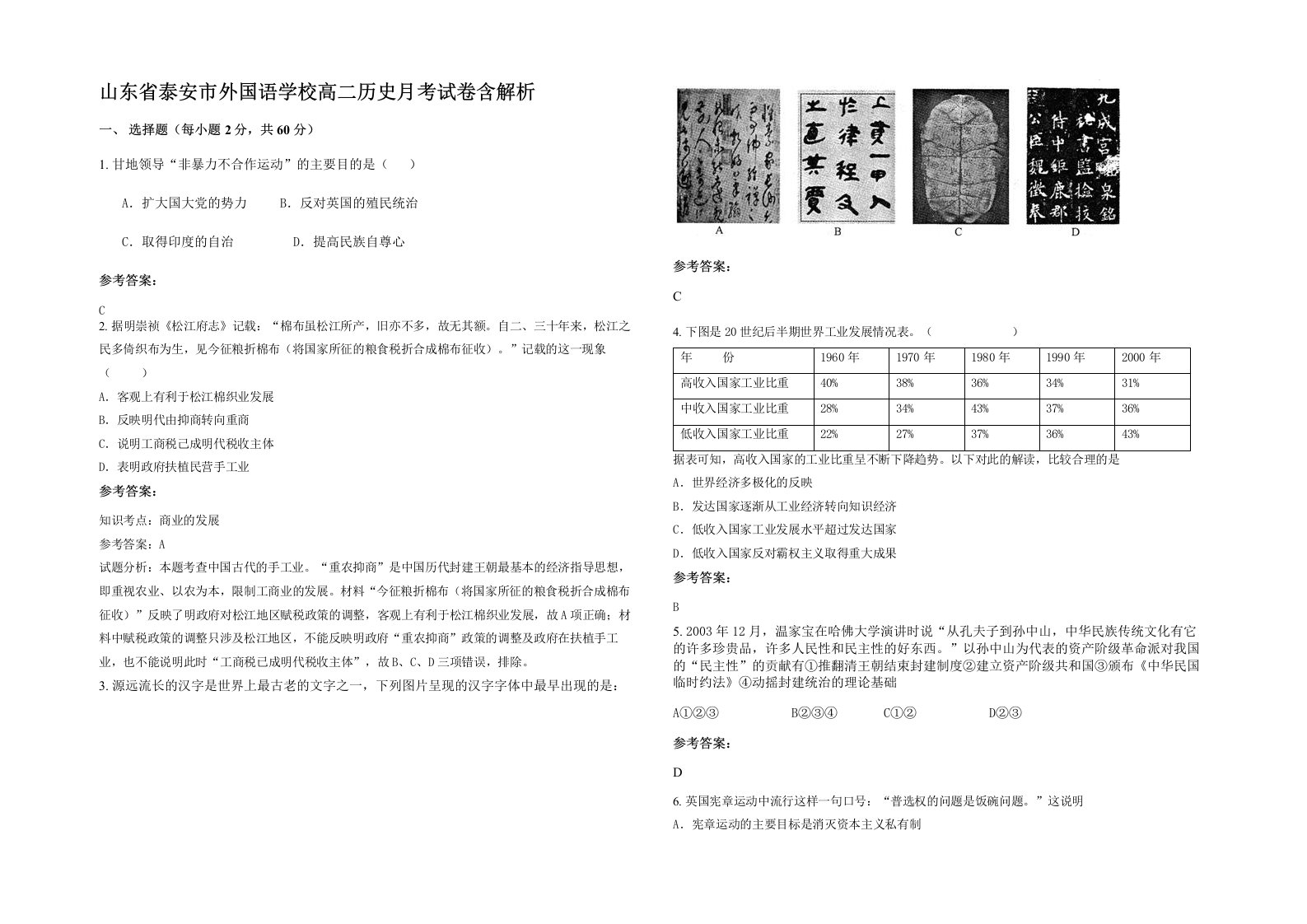 山东省泰安市外国语学校高二历史月考试卷含解析