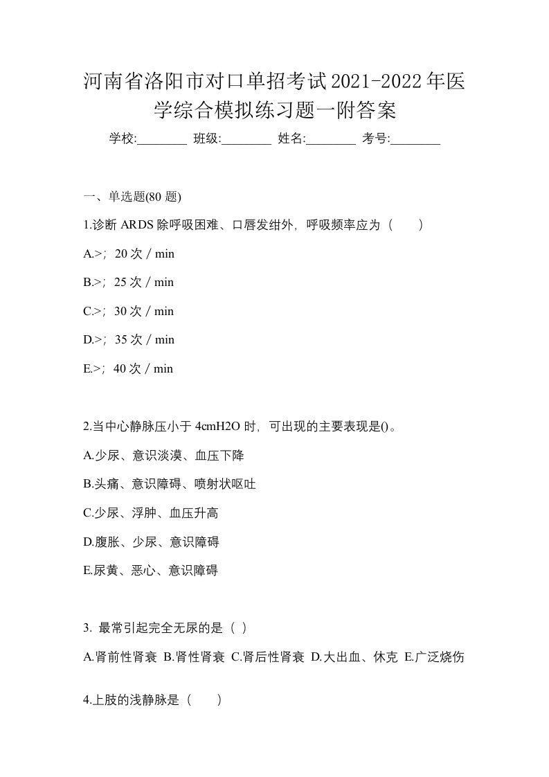 河南省洛阳市对口单招考试2021-2022年医学综合模拟练习题一附答案