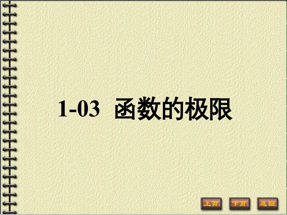 高等数学同济大学第六版1-03-函数的极限课件、讲义