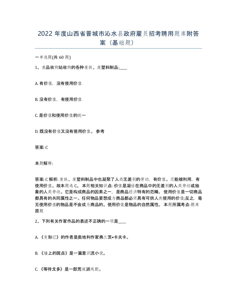 2022年度山西省晋城市沁水县政府雇员招考聘用题库附答案基础题