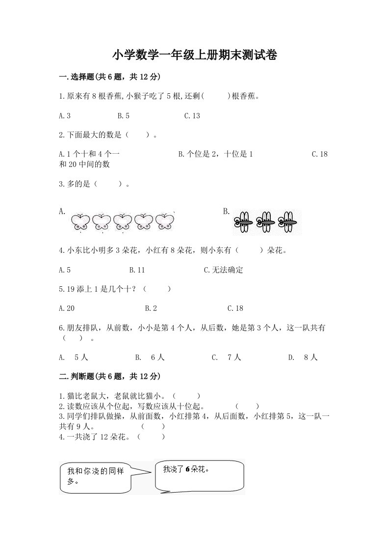 小学数学一年级上册期末测试卷【历年真题】