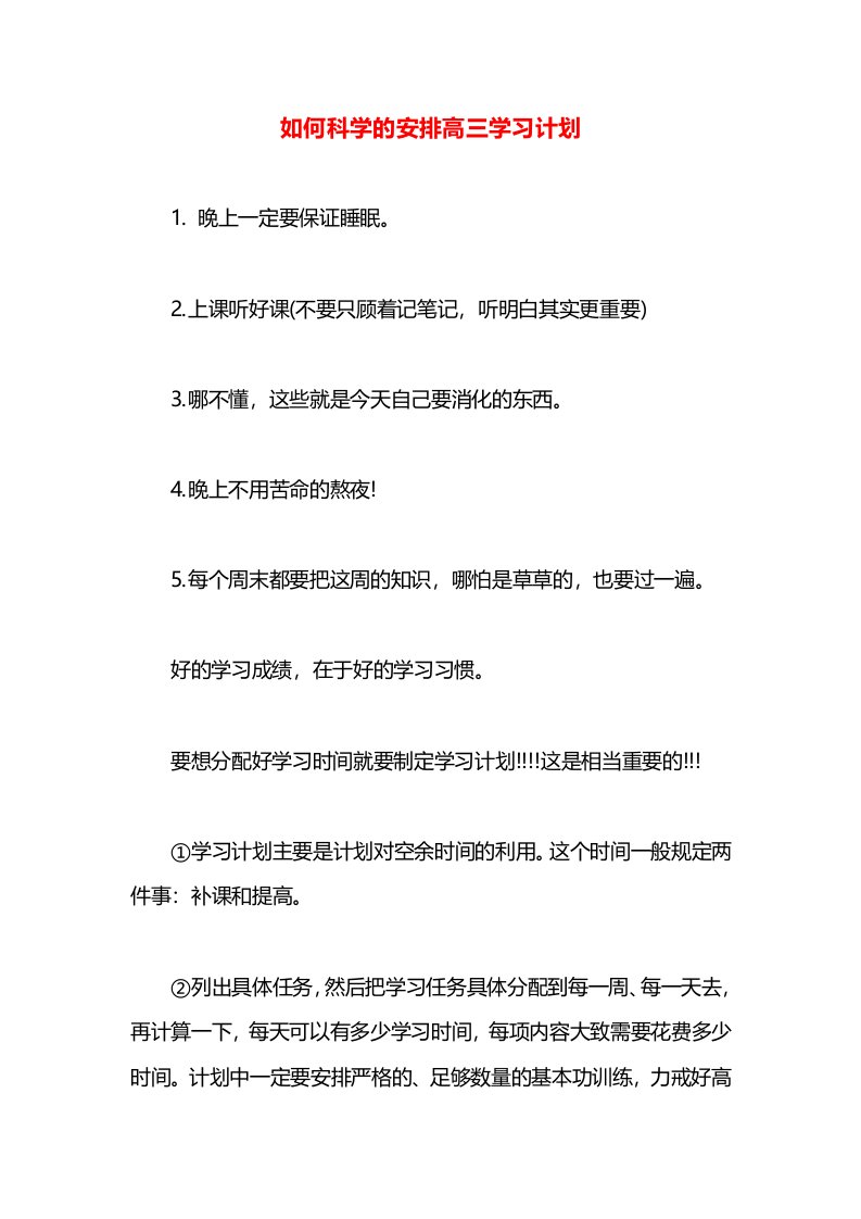 如何科学的安排高三学习计划