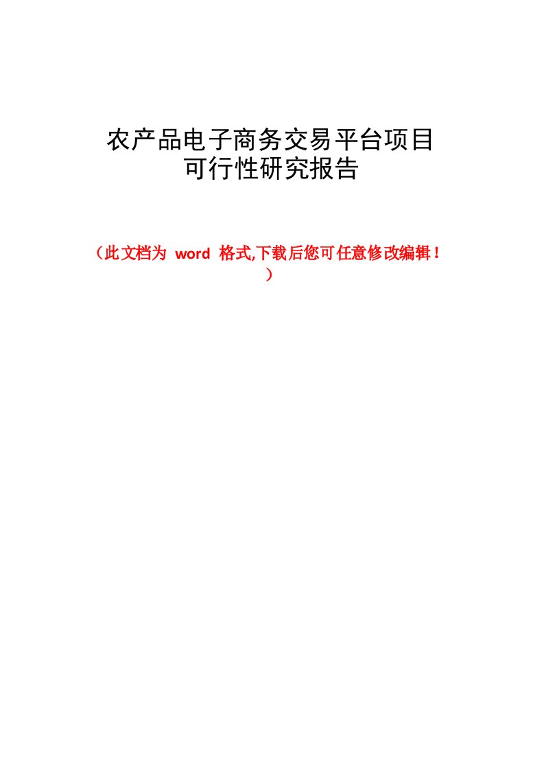 农产品电子商务交易平台项目可行性研究报告