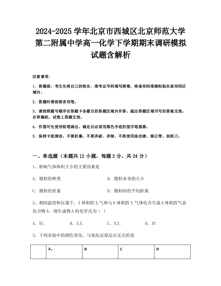 2024-2025学年北京市西城区北京师范大学第二附属中学高一化学下学期期末调研模拟试题含解析