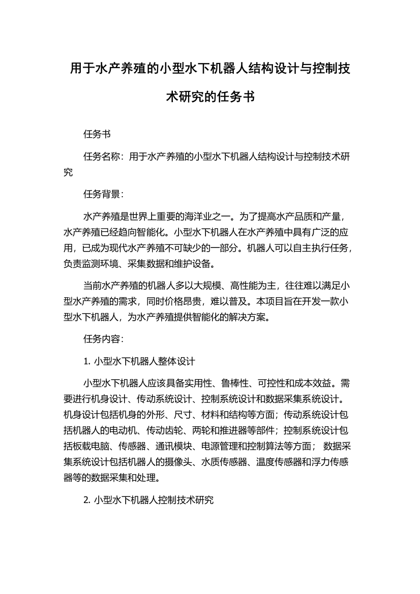 用于水产养殖的小型水下机器人结构设计与控制技术研究的任务书