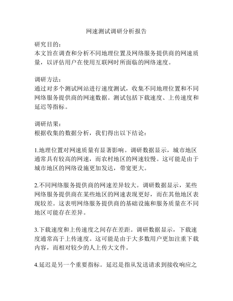 网速测试调研分析报告