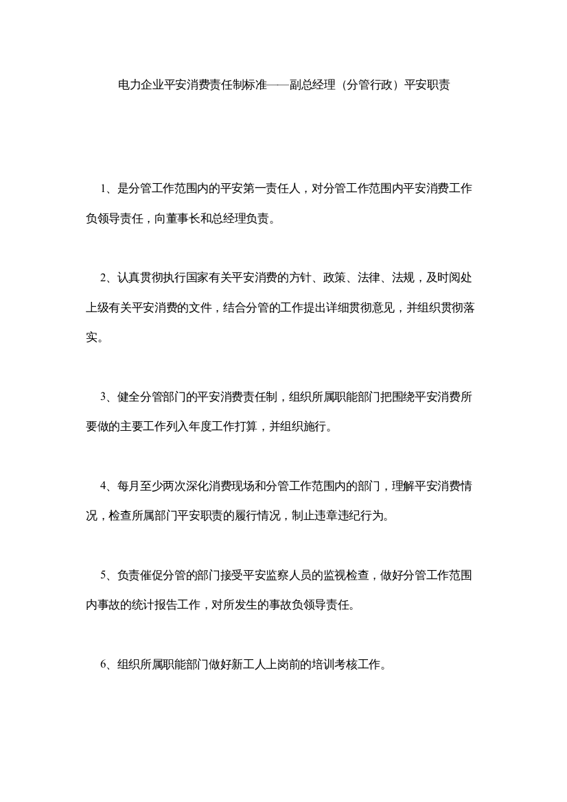 【精编】电力企业安全生产责任制标准副总经理分管行政安全职责精选