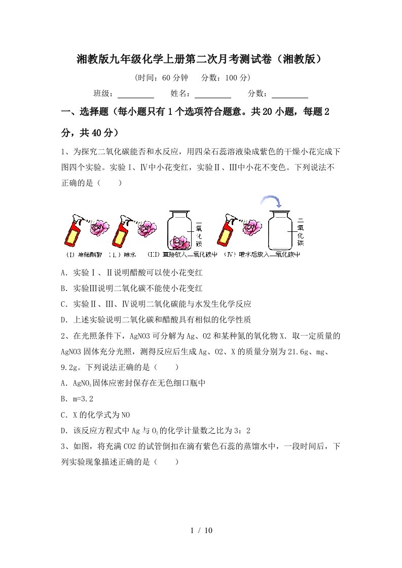 湘教版九年级化学上册第二次月考测试卷湘教版