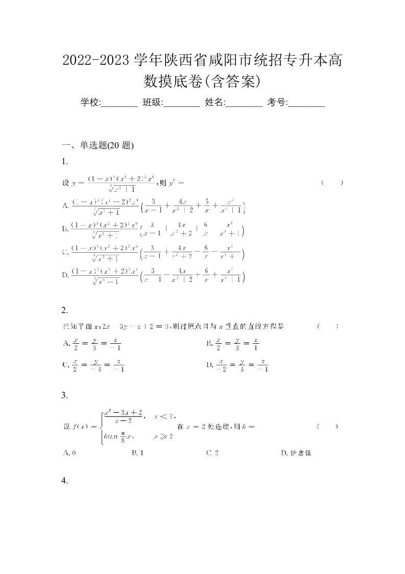 2022-2023学年陕西省咸阳市统招专升本高数摸底卷含答案