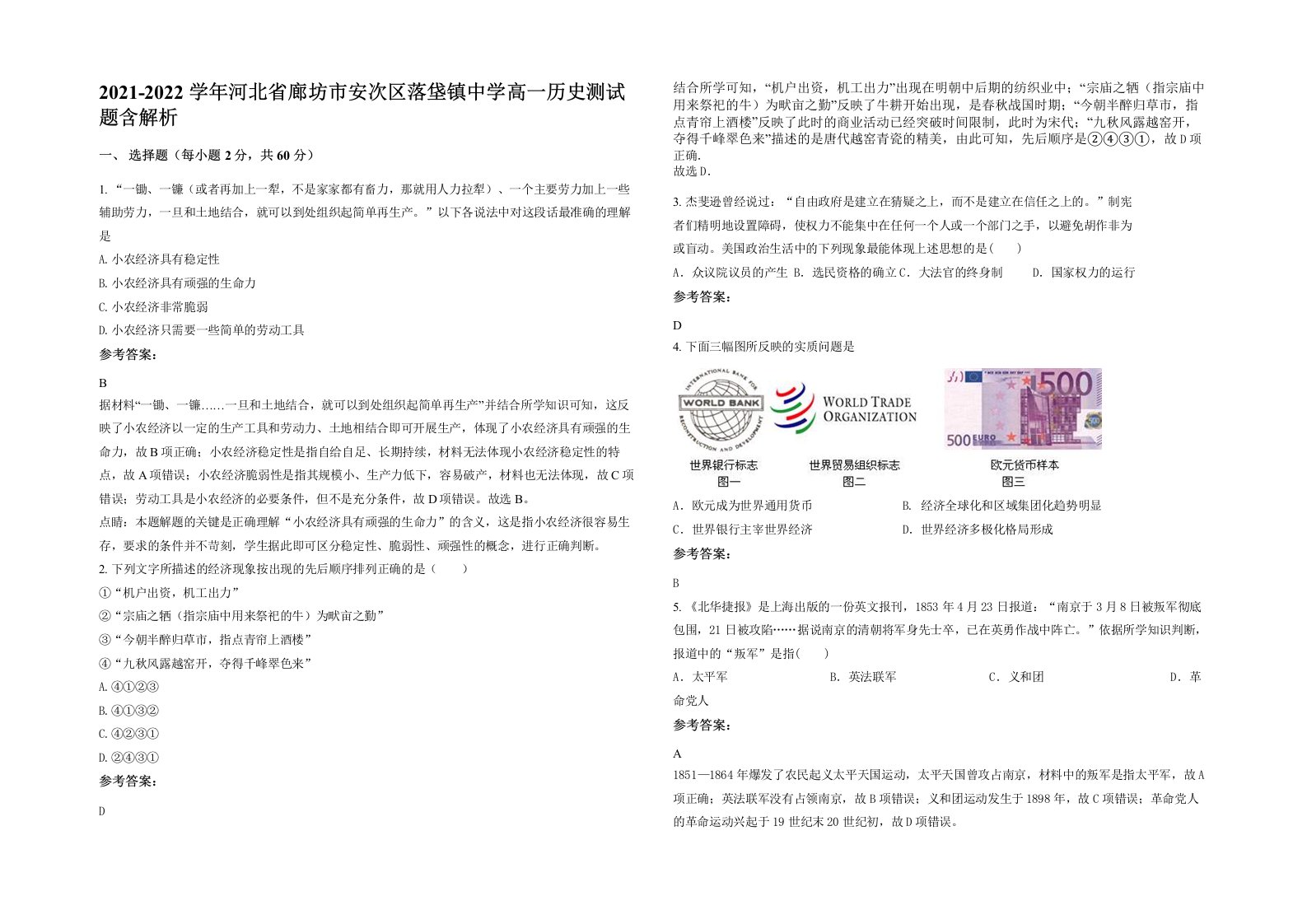 2021-2022学年河北省廊坊市安次区落垡镇中学高一历史测试题含解析