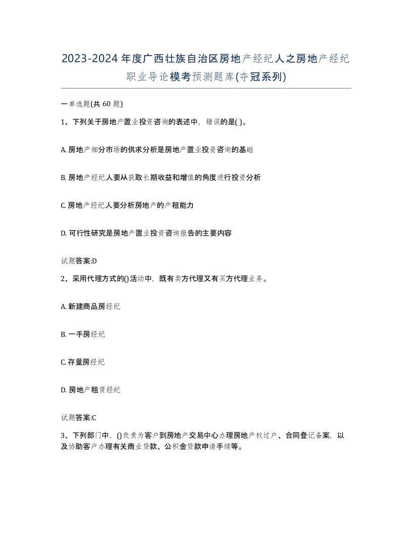 2023-2024年度广西壮族自治区房地产经纪人之房地产经纪职业导论模考预测题库夺冠系列