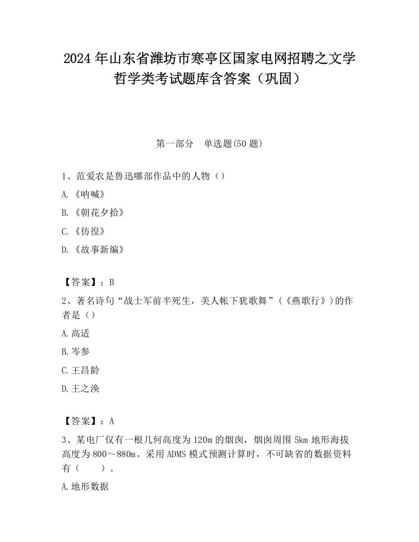 2024年山东省潍坊市寒亭区国家电网招聘之文学哲学类考试题库含答案（巩固）