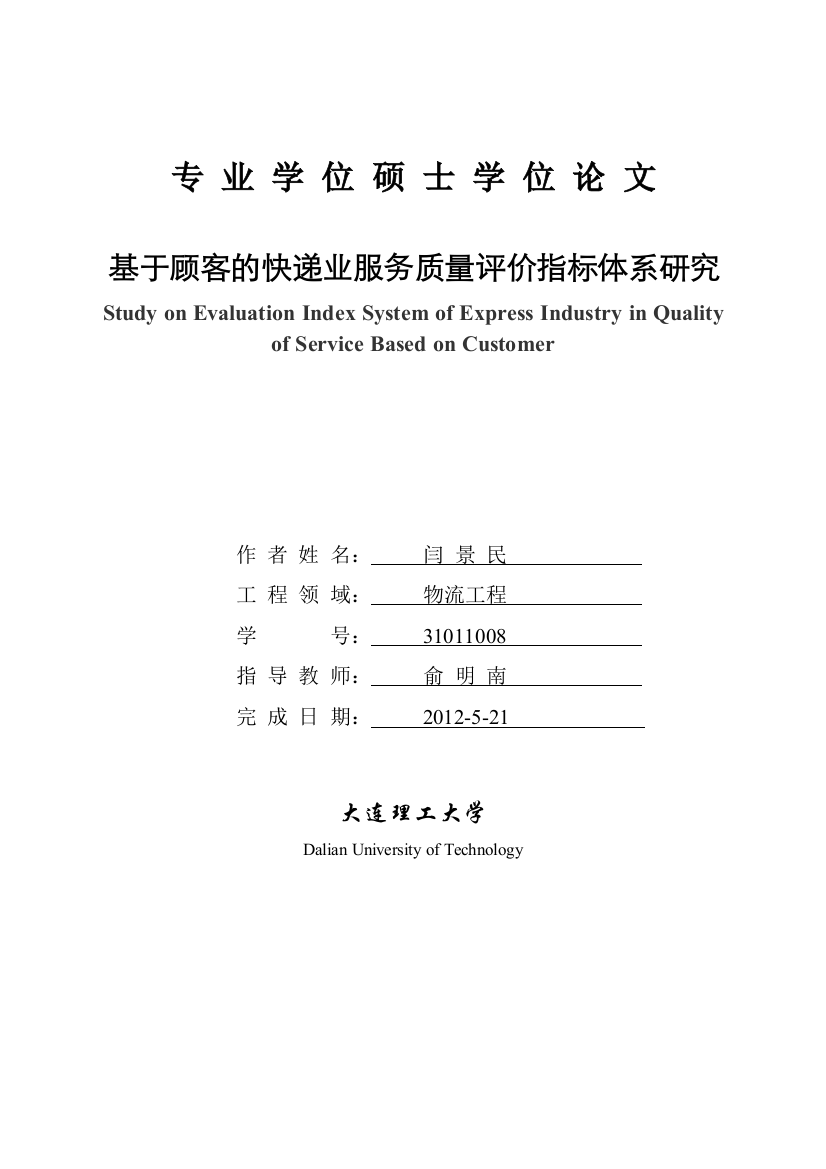 基于顾客视角的快递业服务质量评价指标体系研究最终稿