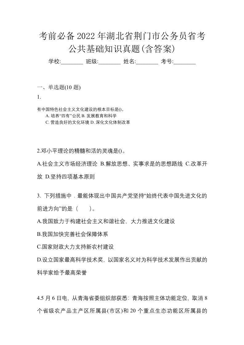 考前必备2022年湖北省荆门市公务员省考公共基础知识真题含答案