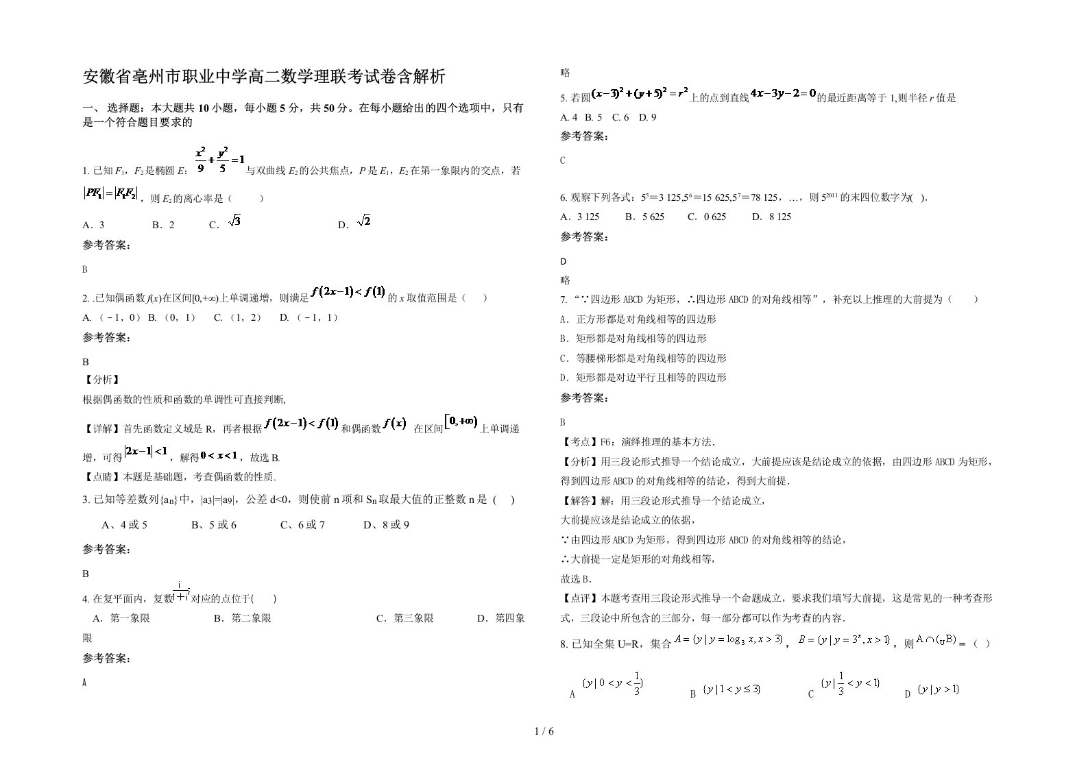 安徽省亳州市职业中学高二数学理联考试卷含解析