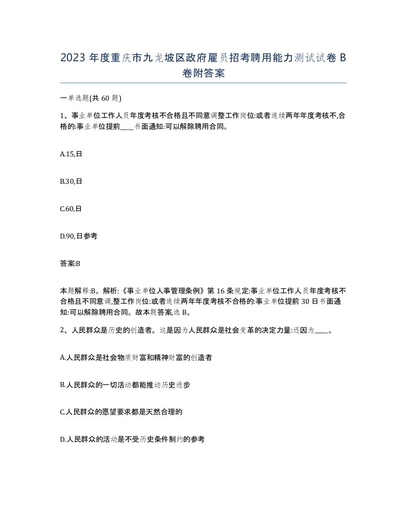 2023年度重庆市九龙坡区政府雇员招考聘用能力测试试卷B卷附答案