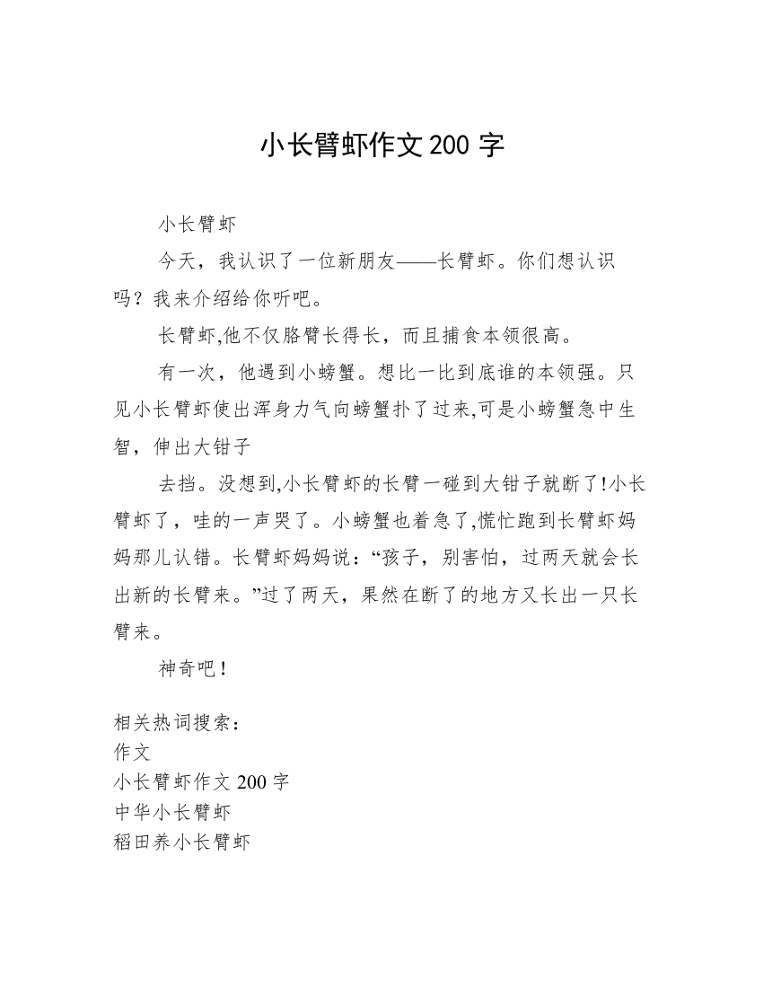 小长臂虾作文200字