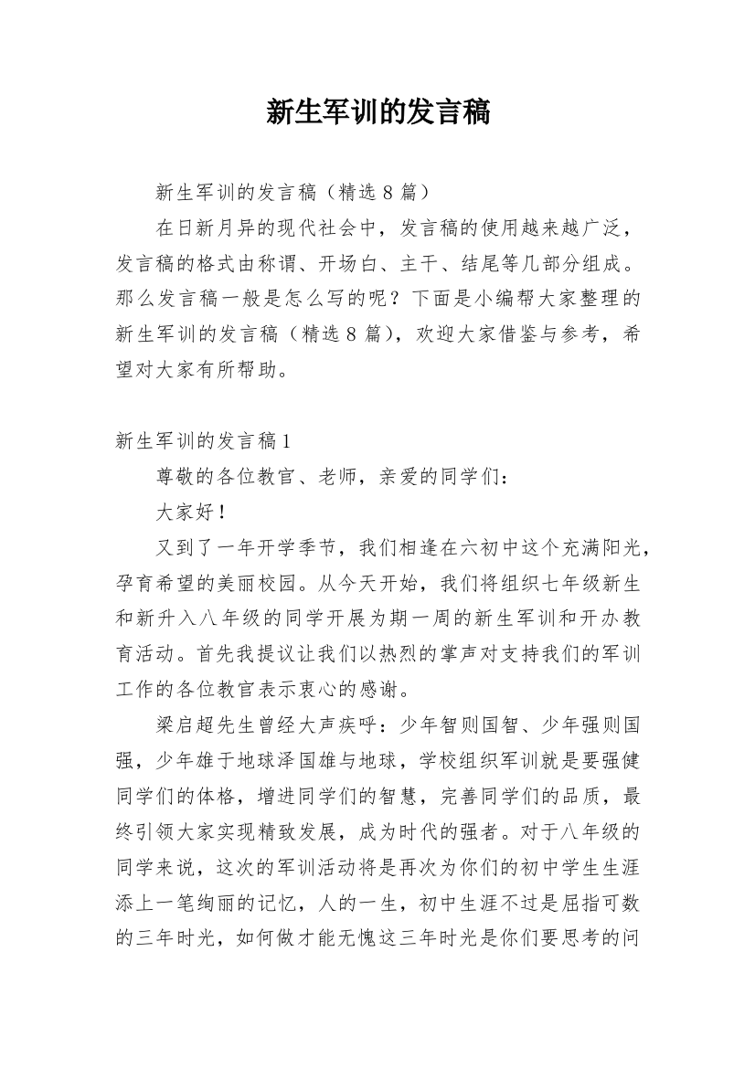 新生军训的发言稿_1