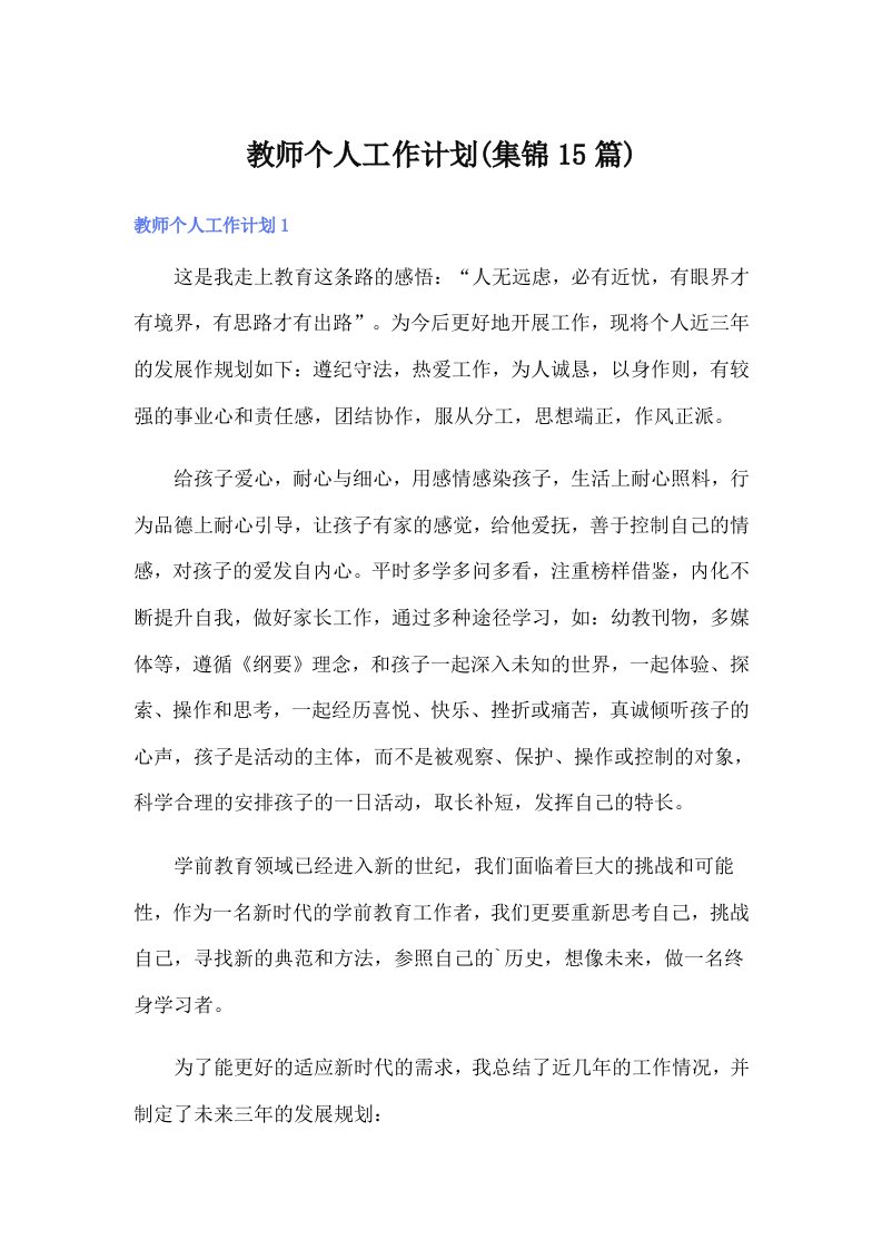 教师个人工作计划(集锦15篇)