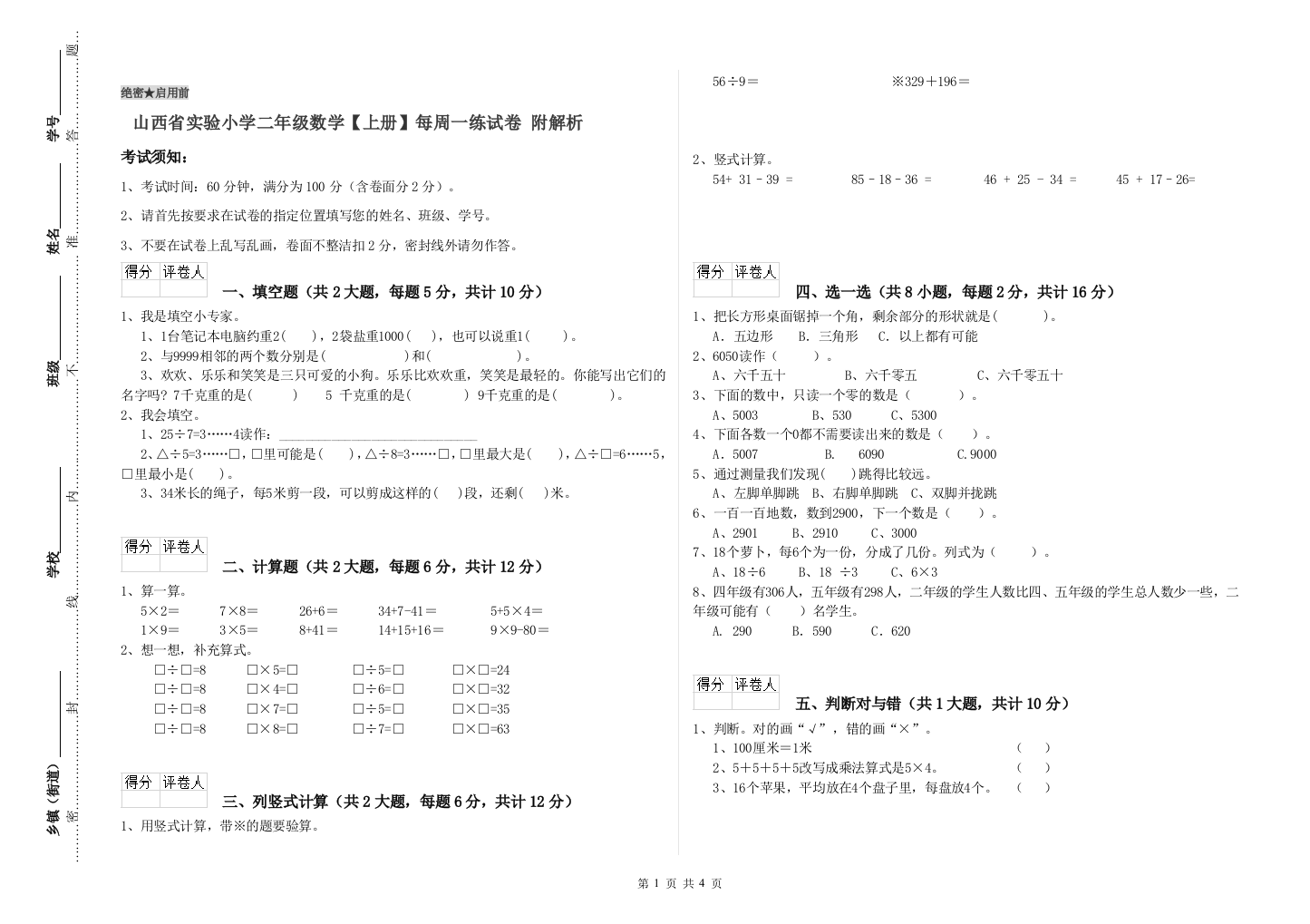 山西省实验小学二年级数学【上册】每周一练试卷-附解析