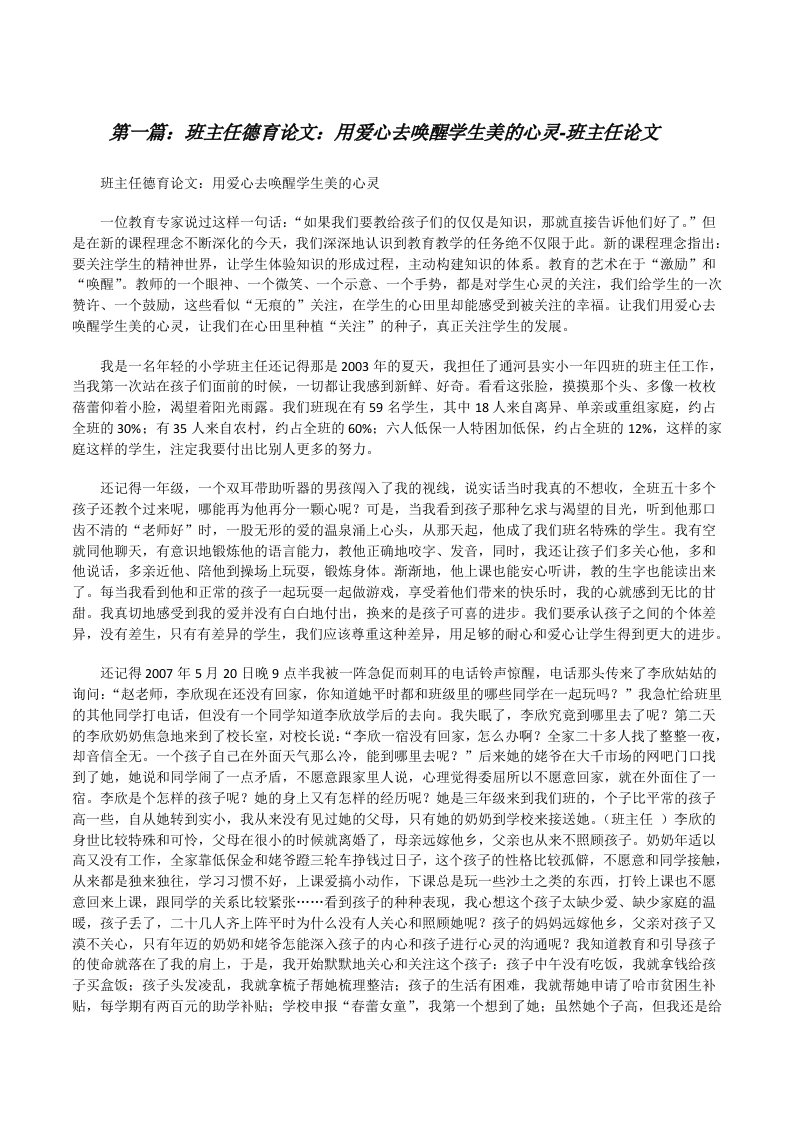 班主任德育论文：用爱心去唤醒学生美的心灵-班主任论文（共五则范文）[修改版]