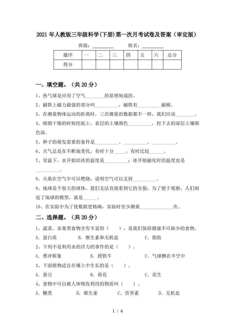 2021年人教版三年级科学下册第一次月考试卷及答案审定版