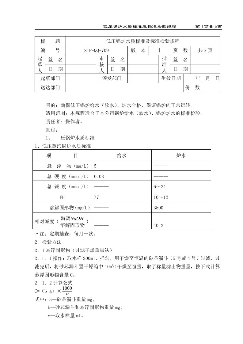 低压锅炉水质标准及标准检验规程