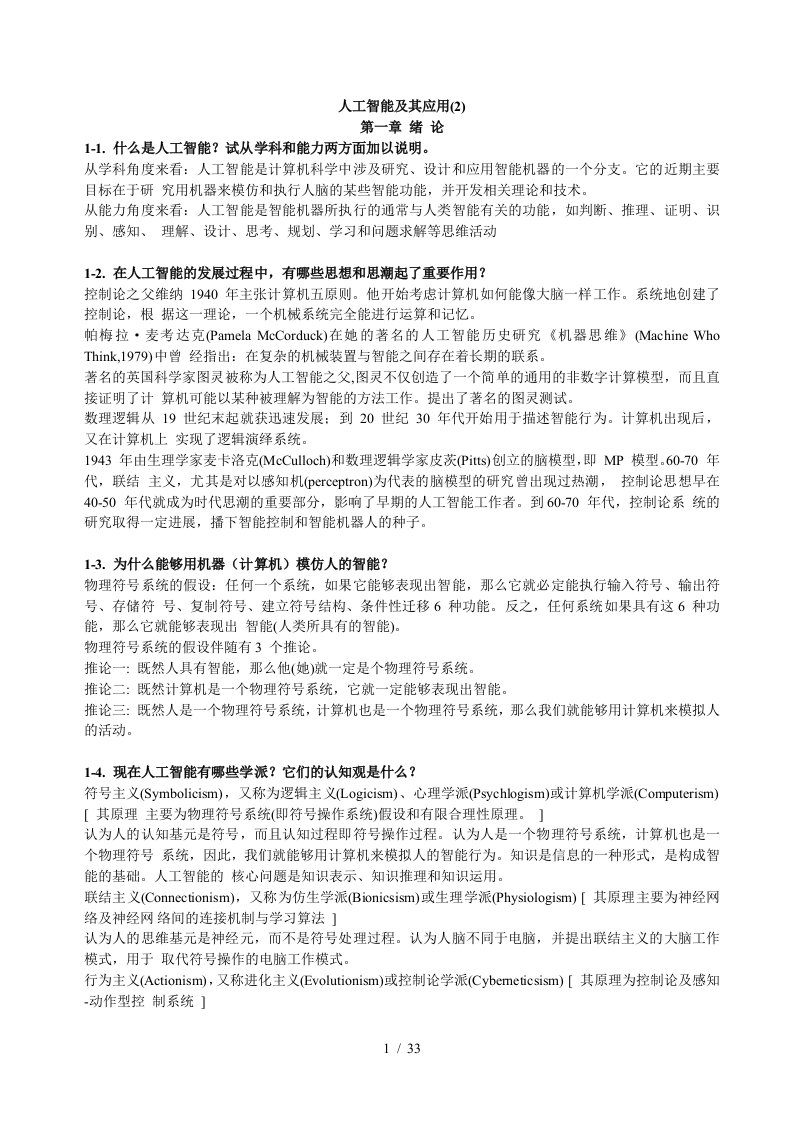 人工智能及其应用复习资料