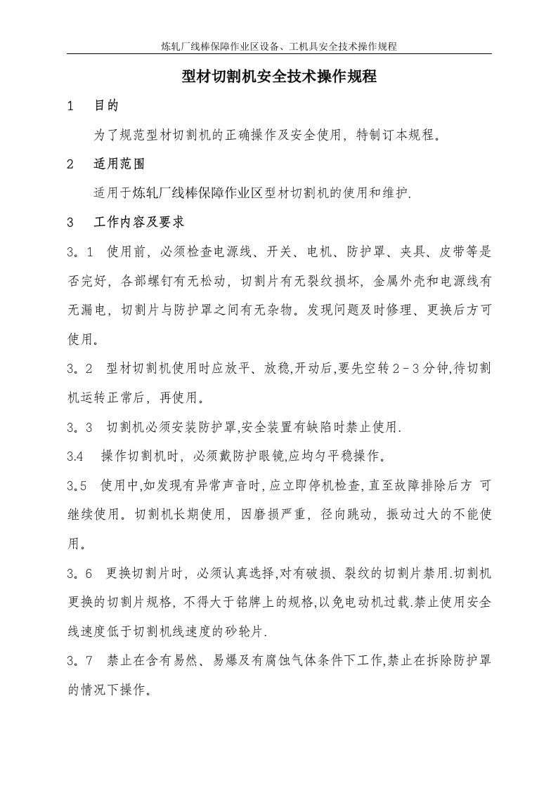 型材切割机安全技术操作规程