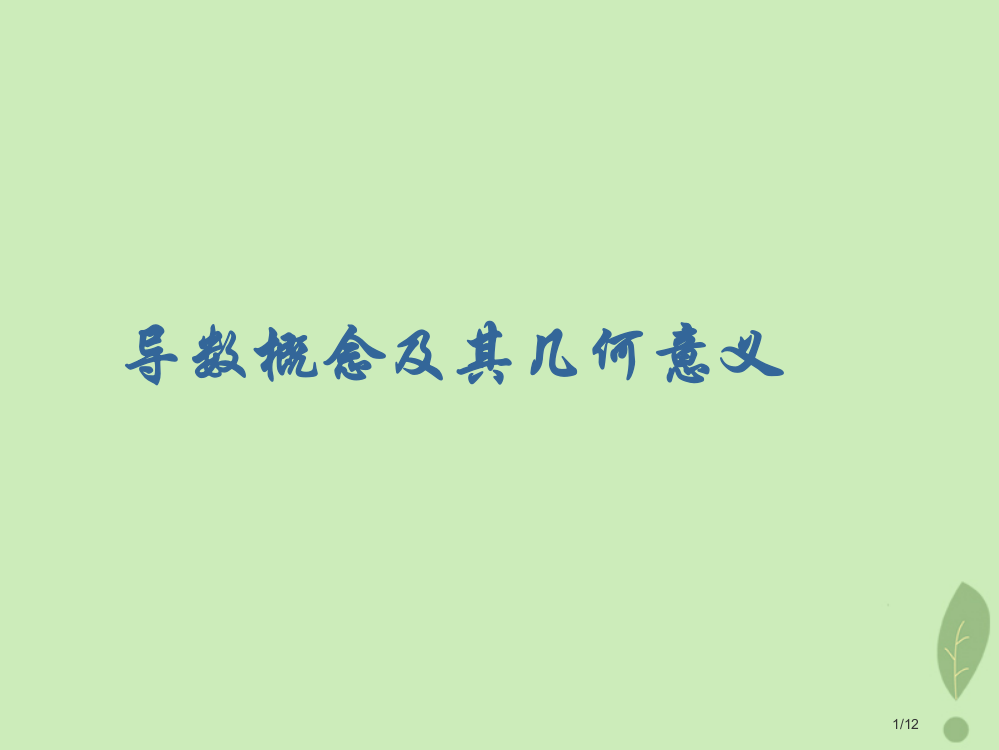 高中数学第二章变化率与导数2.2.1导数的概念PPT全国公开课一等奖百校联赛微课赛课特等奖PPT课件