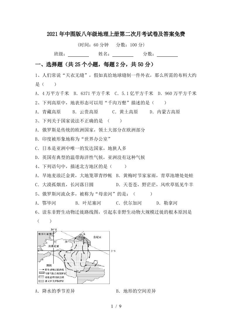 2021年中图版八年级地理上册第二次月考试卷及答案免费