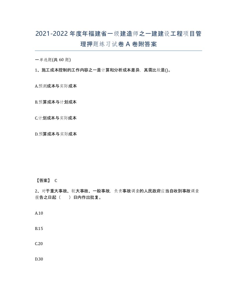 2021-2022年度年福建省一级建造师之一建建设工程项目管理押题练习试卷A卷附答案